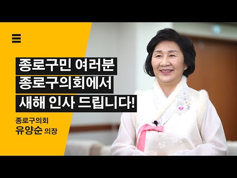 2020 신년인사 - 종로구의회 유양순 의장