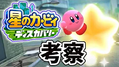 まるピンクのカービィ解説 星のカービィディスカバリー の情報まとめ 考察の急上昇動画 Youtubeランキング