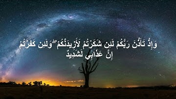 شَكَرْتُمْ لَأَزِيدَنَّكُمْ   سورة ابراهيم