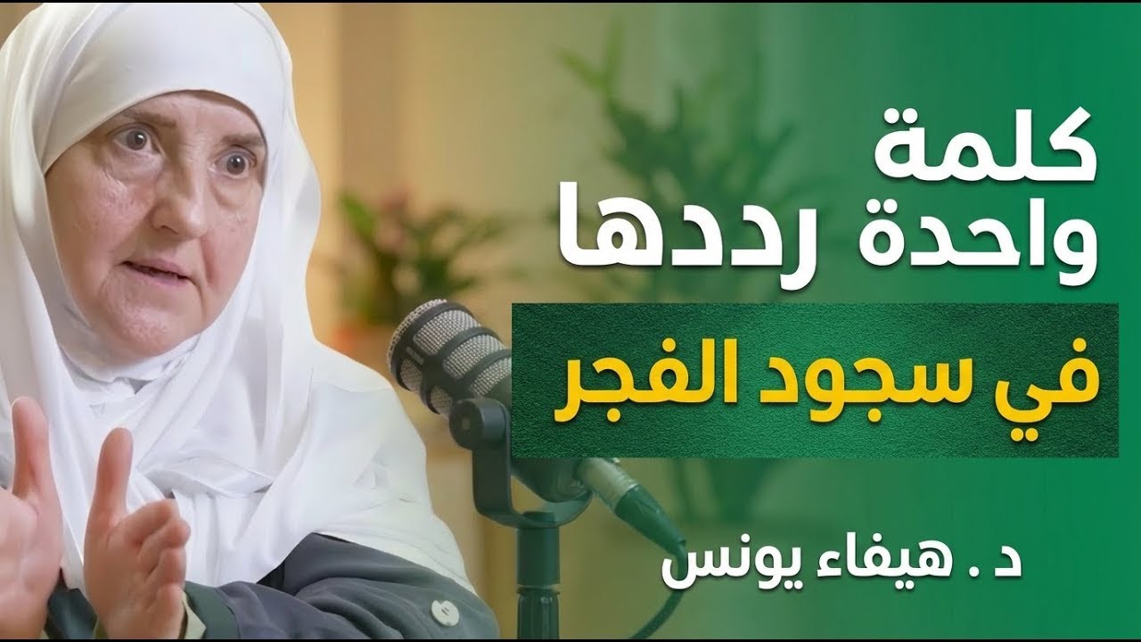 كلمة واحدة رددها في سجود الفجر , وسترى العجب , أتحداك ألا تتغير حياتك بعد هذا المقطع ! د .هيفاء يونس