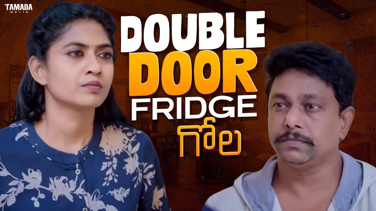 Double Door Fridge గోల||#funny #telugu #comedy #family #trending #like #share