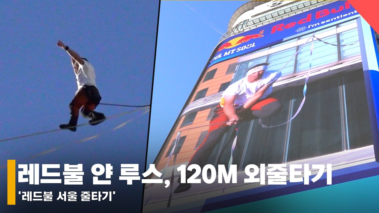 120m 위에서 ‘아찔’ 줄타기..레드불 슬랙라인 얀 루스, '레드불 서울 줄타기' 도전