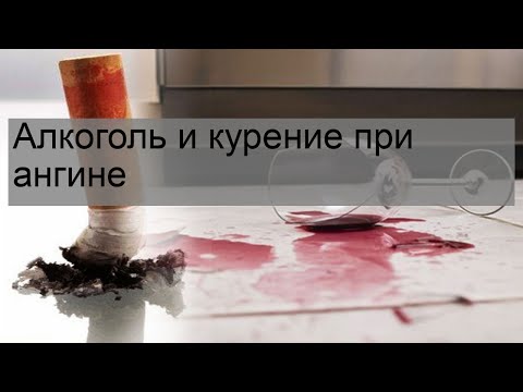 Алкоголь и курение при ангине