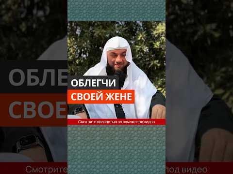Облегчи своей жене || Сирадж Абу Тальха