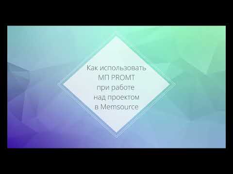 Как перевести документ в CAT-системе Memsource с помощью машинного перевода PROMT
