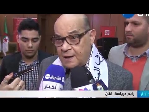شاهد اخر ما قاله المرحوم رابح درياسة في اخر ظهور له في وسائل الاعلام