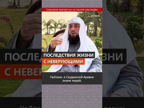 Последствия жизни с неверующими || Сирадж Абу Тальха