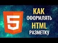 Как оформлять HTML разметку. Советы начинающим!