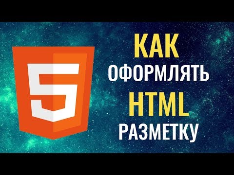 Видео: Как оформлять HTML разметку. Советы начинающим!