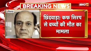 Chhindwara News: कफ सिरप से बच्चों की मौT का मामला। आरोपी Dr. Praveen soni की जमानत याचिका खारिज