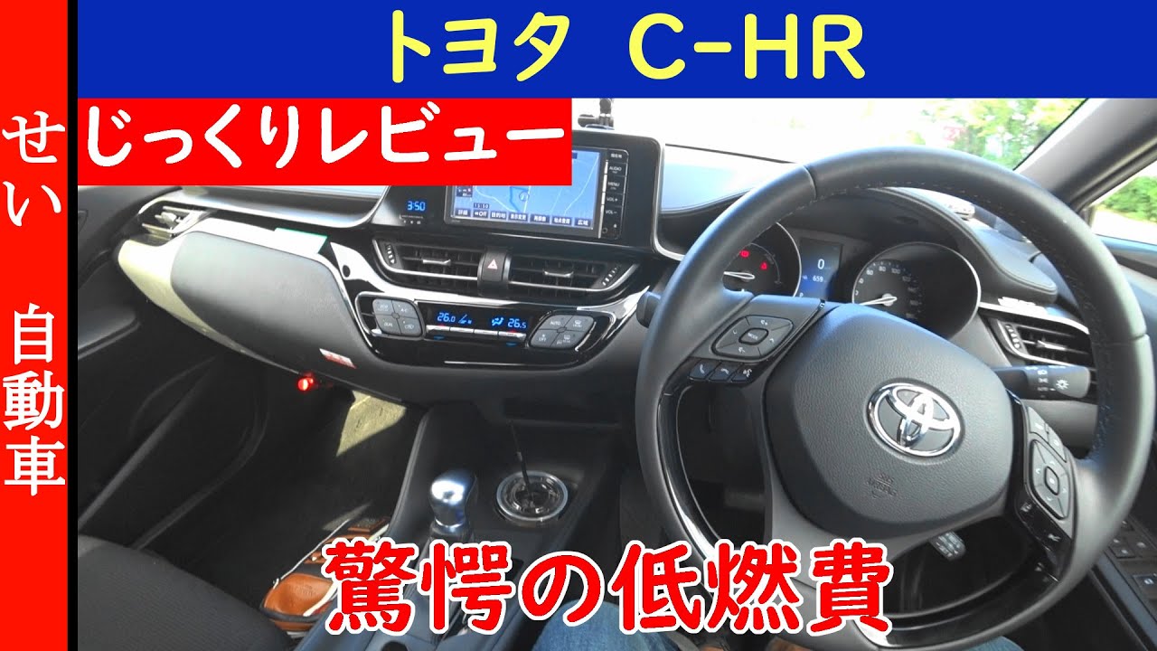 C Hrハイブリッド 驚愕の低燃費に かっこいい内装 気持ちの良い走りと 全方位型のトヨタc Hrハイブリッドをじっくりレビューするよ Youtube