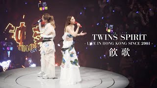 【4K】Twins - 飲歌 @ Twins Spirit Live in Hong Kong Since 2001