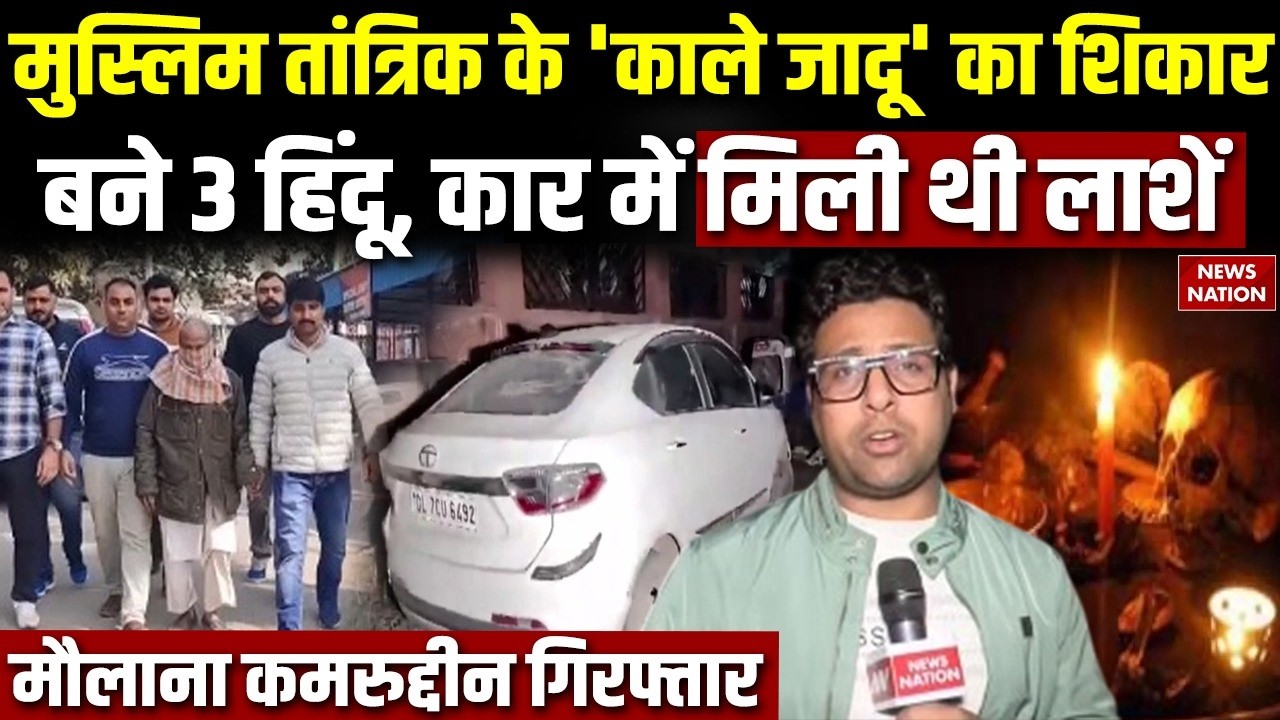 Peeragarhi Triple Death Case: Muslim तांत्रिक का शिकार बने 3 Hindu, कार में मिली लाशें | Delhi Crime