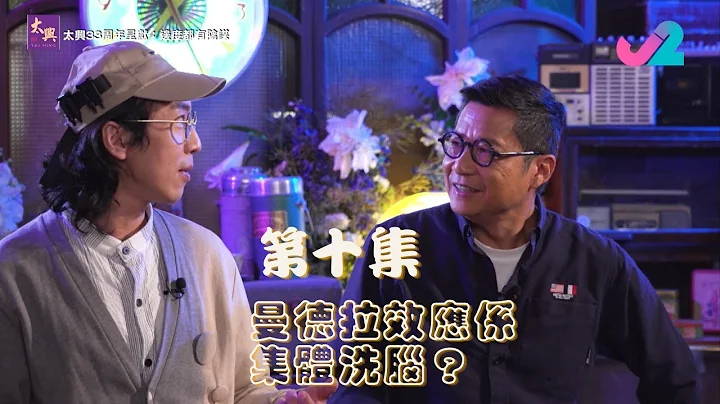 【足本睇｜太兴33周年呈献：边度都有阴谋】曼德拉效应系集体洗脑？同平行宇宙有咩关系？｜J2 - 天天要闻