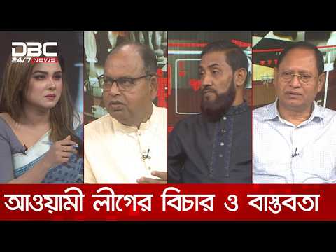 আওয়ামী লীগের বিচার ও বাস্তবতা | রাজকাহন | DBC NEWS