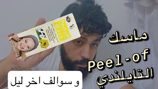 ماسك بيل اوف تايلندي و سوالف اخر ليل