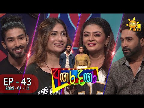 Angara Dangara  - අඟර දඟර | Episode 43 | 2025-01-12 | Hiru TV