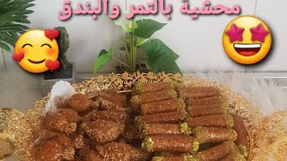 معسلات رمضان بعجينة البليغات محشية بالتمر والبندق من الذة ما تحضرين لمائدة رمضان