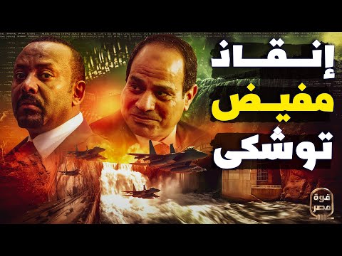 جيش مصر ينقذ مفيض توشكي والسد العالي من مخطط غرق إثيوبي كواليس عاجلة