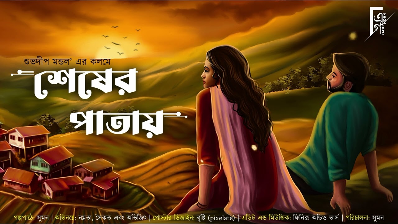    Bengali audio story romantic  Love story    Subhadeep Mandal AkhonGolpo