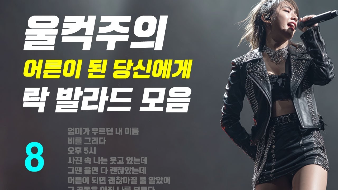 [울컥주의] 어른이 된 당신에게 바치는 락 발라드 모음 (AI Vocal: JY) 8집
