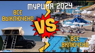 видео: Все включено vs Все вЫключено vs Кемпинг в Турции. Легендарные  картинка: Все включено vs Все вЫключено vs Кемпинг в Турции. Легендарные