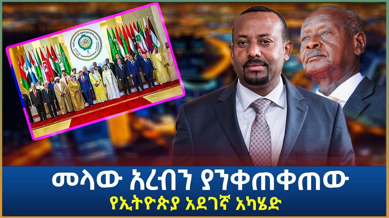 አፍሪካ ተነቃነቀች! - መላው አረብን ያንቀጠቀጠው የኢትዮጵያ አደገኛ አካሄድ! | Ethiopia