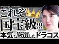 【国宝級ドラコス】皮膚科医友利新が"今一番アツい"と自信持って言えるブランドを厳選しました