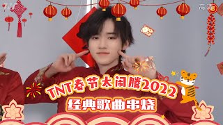 【TNT时代少年团 宋亚轩】TNT春节太闹腾2022 虎年「十八楼联欢晚会」之《经典歌曲串烧》 || 1080HD