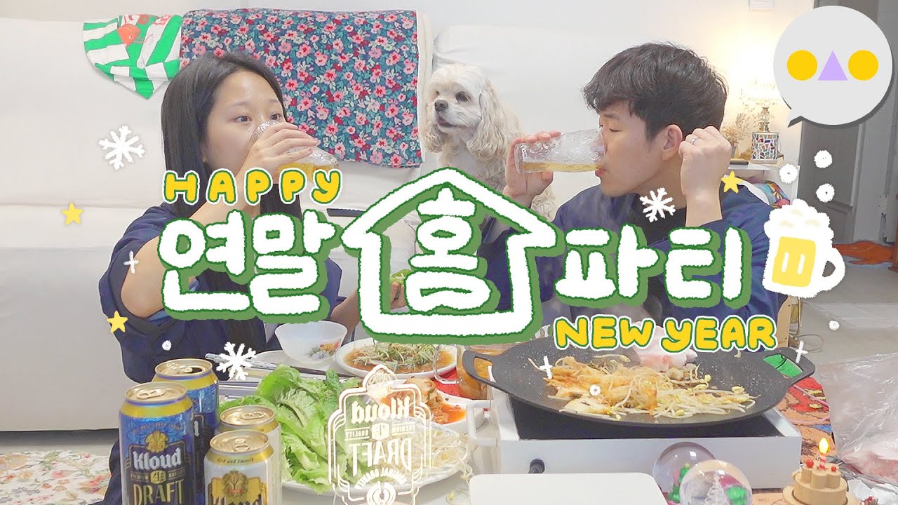 {이승인} 맥주에 차돌 조지며 새해복티비~ WITH 클라우드