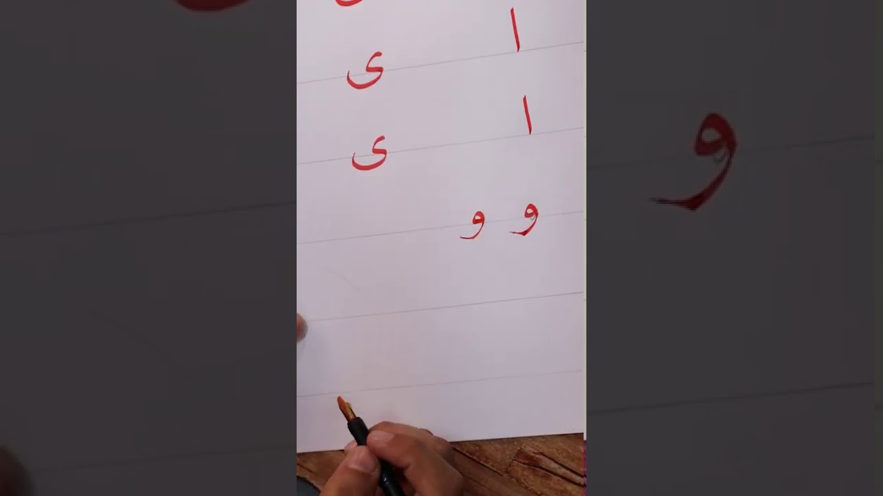 طريقة رسم حرف ا / و / ي للصف الأول الابتدائي مع المعلم أحمد ابو جاموس ...