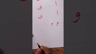 طريقة رسم حرف ا / و / ي  للصف الأول الابتدائي مع المعلم أحمد ابو جاموس