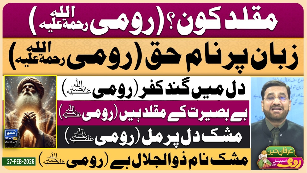 Maulana Rumi | Molana | Maulana | Islam | Quran | Allah | محمد ﷺ | حدیث | Irfan-e-Deen