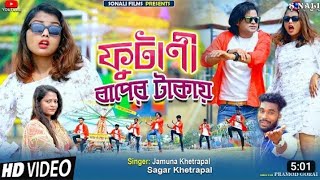 ফ ট ন ব প ৱ ট ক য Futani Baper Takay Purulia New Video Jamuna Khetrapal Sagar Khetrapal 