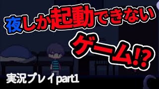 夜しか起動できない！？ ヨルダケ実況part1【にじさんじ/でびでび・でびる】