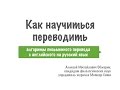 Как научиться переводить? Алгоритм письменного перевода с английского на русский язык