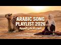 أجمل الأغاني العربية الرومانسية 2026 Arabic Love Songs Playlist لا تفو ت الاستماع
