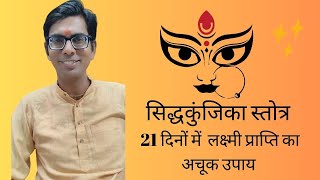 सिद्धकुंजिका स्तोत्र 21 दिनों का लक्ष्मी प्राप्ति का सरल उपाय | Best Solution for Lakshmi ,Wealth. screenshot 4