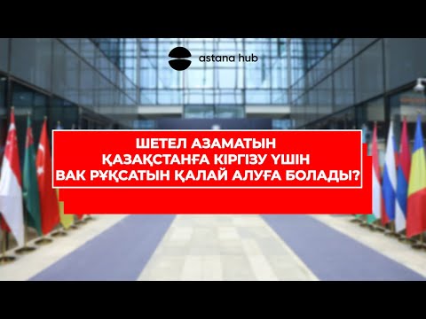 Бейне: Шетелдікке жұмыс істеуге рұқсатты қалай алуға болады