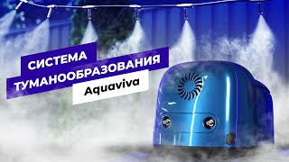 Система туманообразования Aquaviva! Комфортный климат для террасы и бассейна одним нажатием кнопки