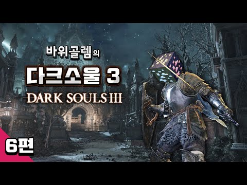 바위골렘의 다크소울 3 상남자 플레이 6편 Dark <strong>Souls</strong> 3