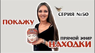 ПОКАЖУ НАХОДКИ - прямой эфир с обсуждением винтажных предметов