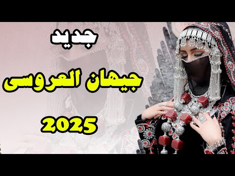 جديد ولأول مره الفنانه جيهان العروسي يا ريت والله 