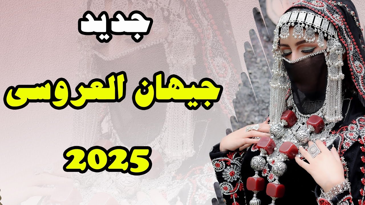 جديد ولأول مره // الفنانه جيهان العروسي // يا ريت والله NEW  