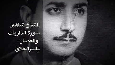 الشيخ شاهين ونادرة من نوادر تراثه سوره الذاريات والقصار