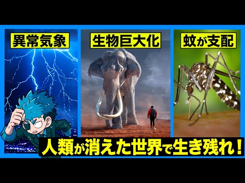 地球から人類が消えた世界で生き残るには【タイムリープ】 - YouTube