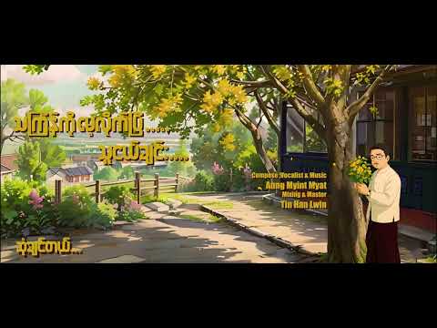 သင်္ကြန်ကိုမေ့လိုက်ပြီ…..သူငယ်ချင်း….. - Aung Myint Myat ( Official Lyric Video )