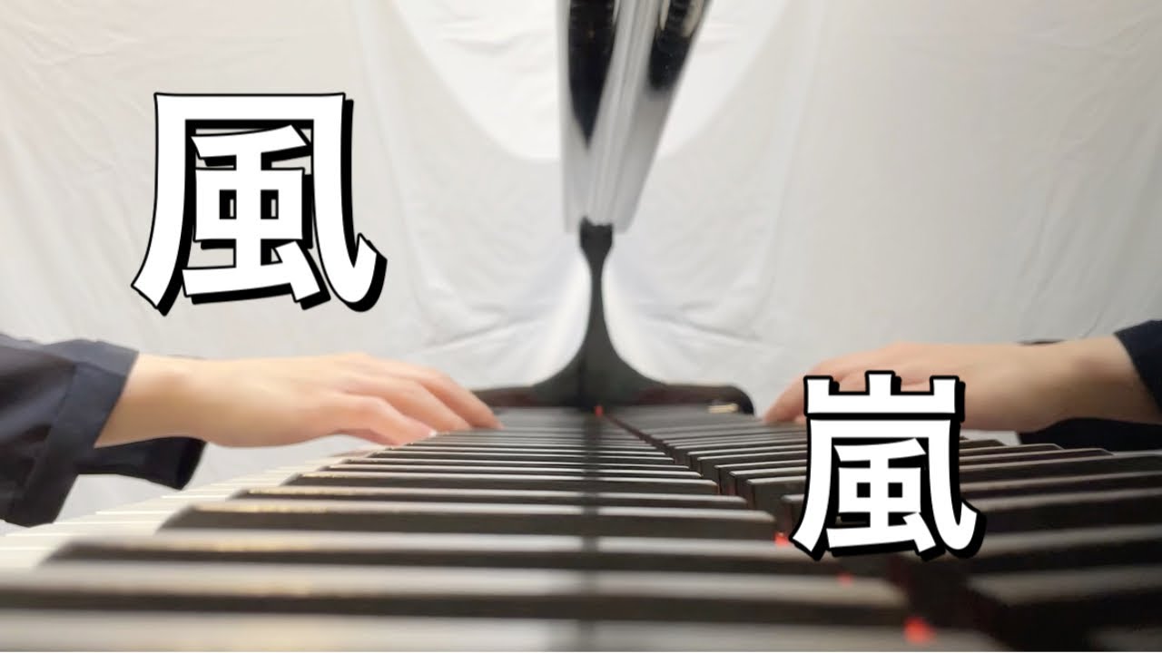 嵐 風【ピアノ】〜嵐公式ピアノ・スコア A+5 Vol.2〜 - YouTube
