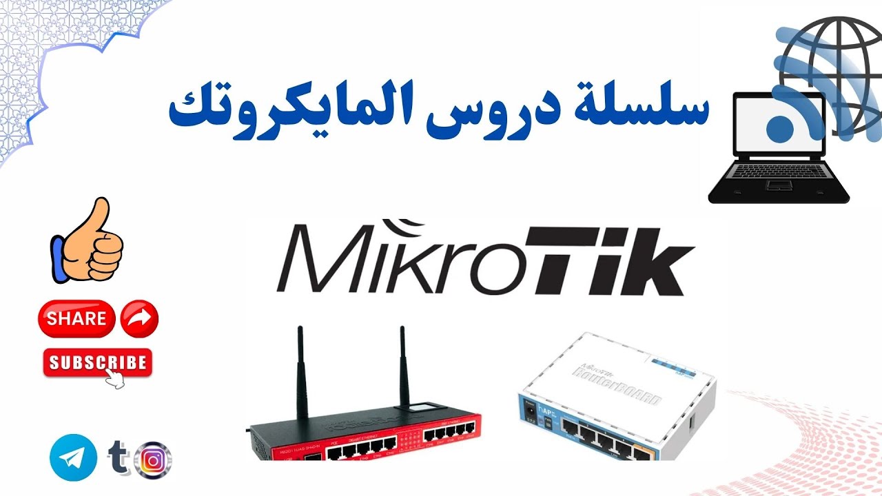 هل تبحث عن طريقة سهلة لتوزيع الإنترنت على المشتركين تلقائيًا بدون ادخال  IP؟ DHCP Server ( الدرس 4)