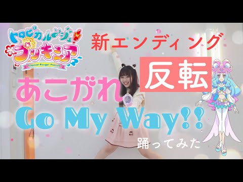 【反転】あこがれGo My Way!! 踊ってみた【宮原】トロプリ